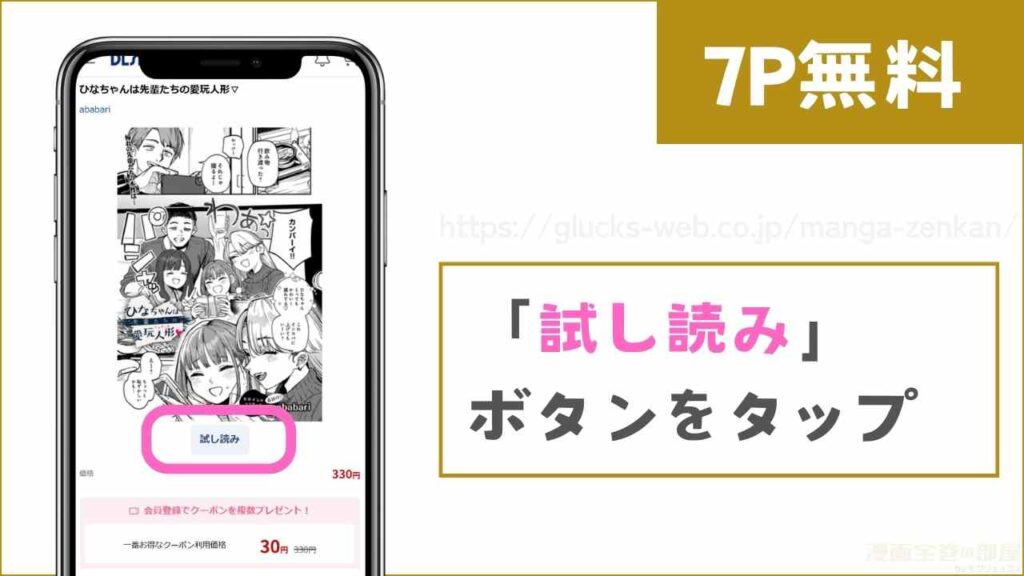 DLsiteで『ひなちゃんは先輩たちの愛玩人形▽』を無料で試し読みする方法