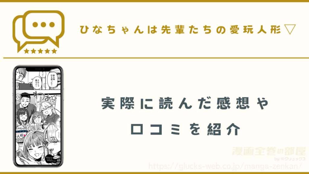 漫画『ひなちゃんは先輩たちの愛玩人形▽』を実際に読んだ感想・口コミ