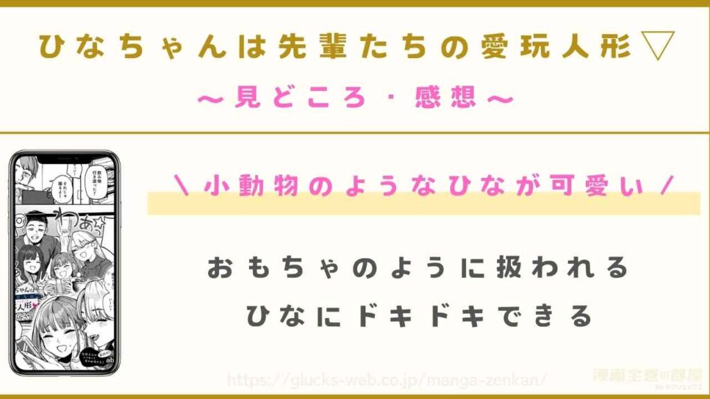 漫画『ひなちゃんは先輩たちの愛玩人形▽』の見どころや感想