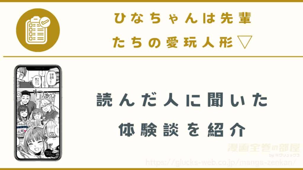 漫画『ひなちゃんは先輩たちの愛玩人形▽』の読者に聞いた体験談