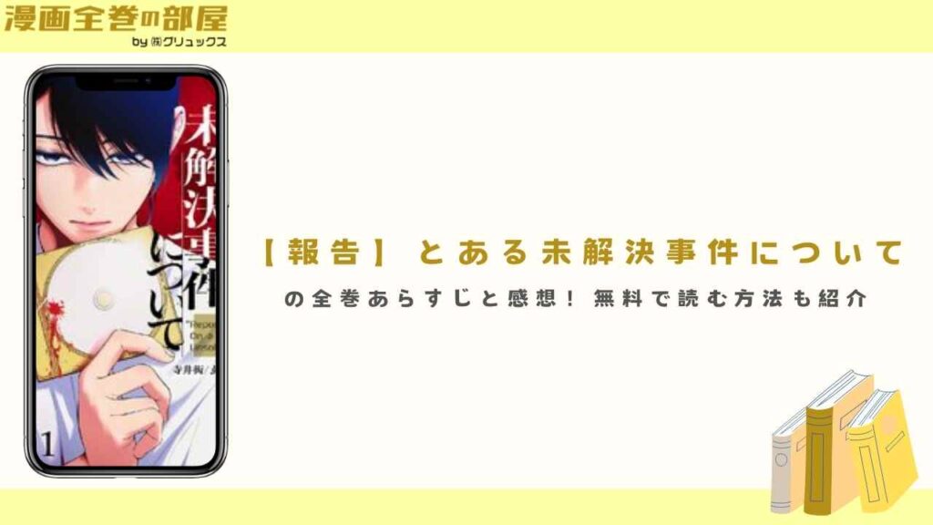 『【報告】とある未解決事件について』の全巻あらすじと感想！無料で読む方法も紹介