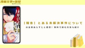 『【報告】とある未解決事件について』の全巻あらすじと感想！無料で読む方法も紹介