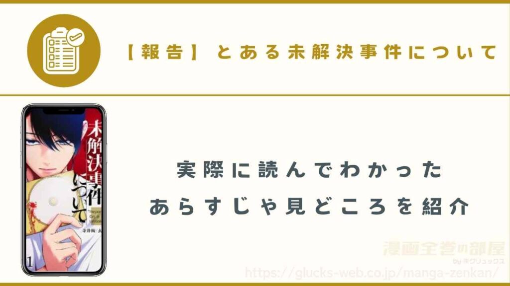 漫画『【報告】とある未解決事件について』のあらすじ・見どころ