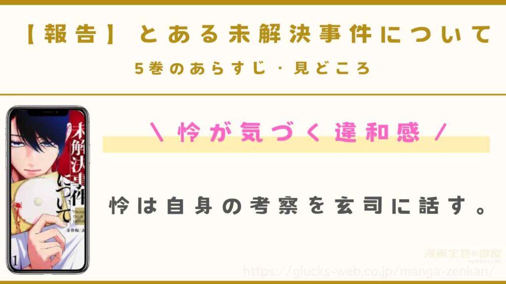 『【報告】とある未解決事件について』5巻のあらすじ・見どころ