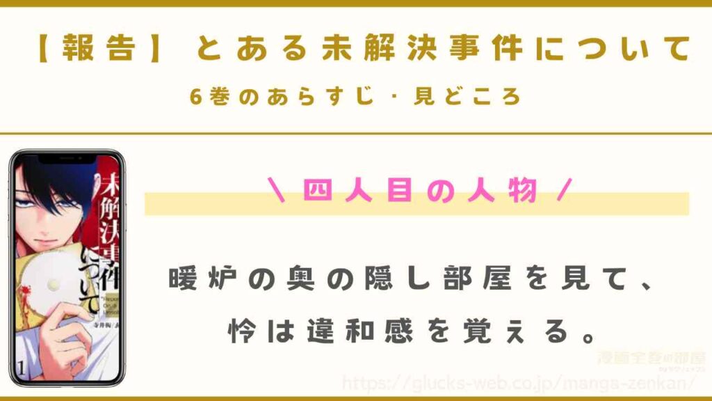 『【報告】とある未解決事件について』6巻のあらすじ・見どころ