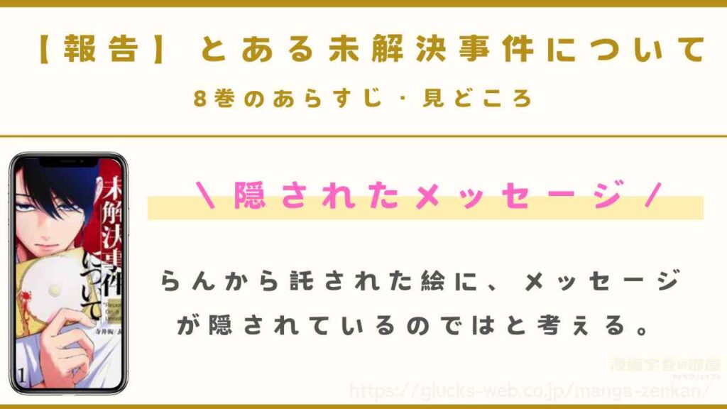 8巻｜隠されたメッセージ