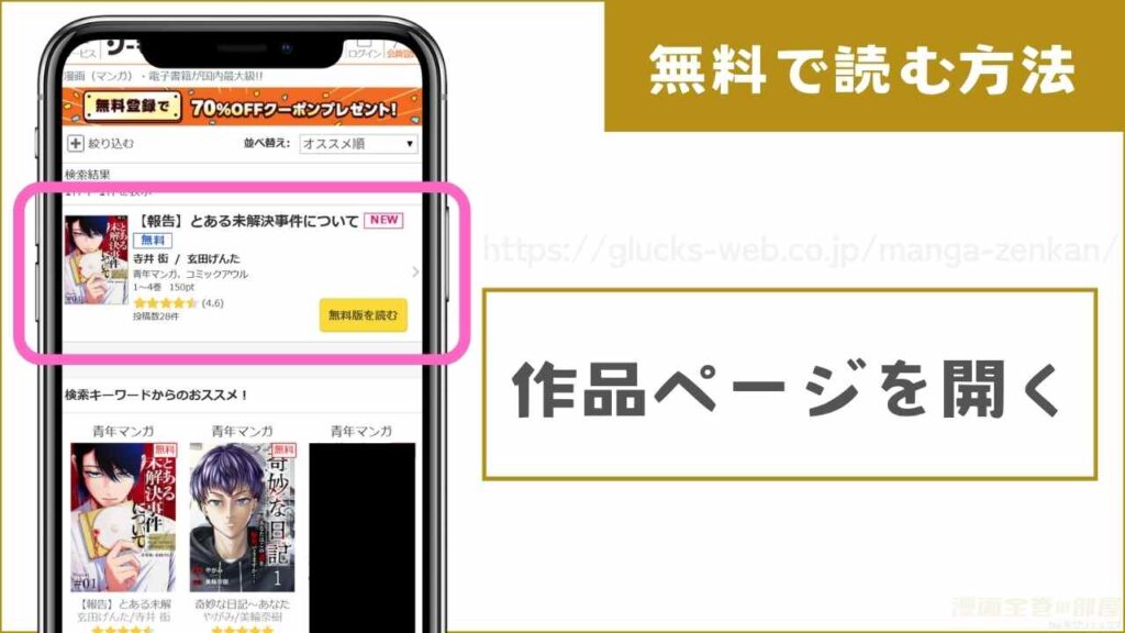 『【報告】とある未解決事件について』を無料で読む手順1
