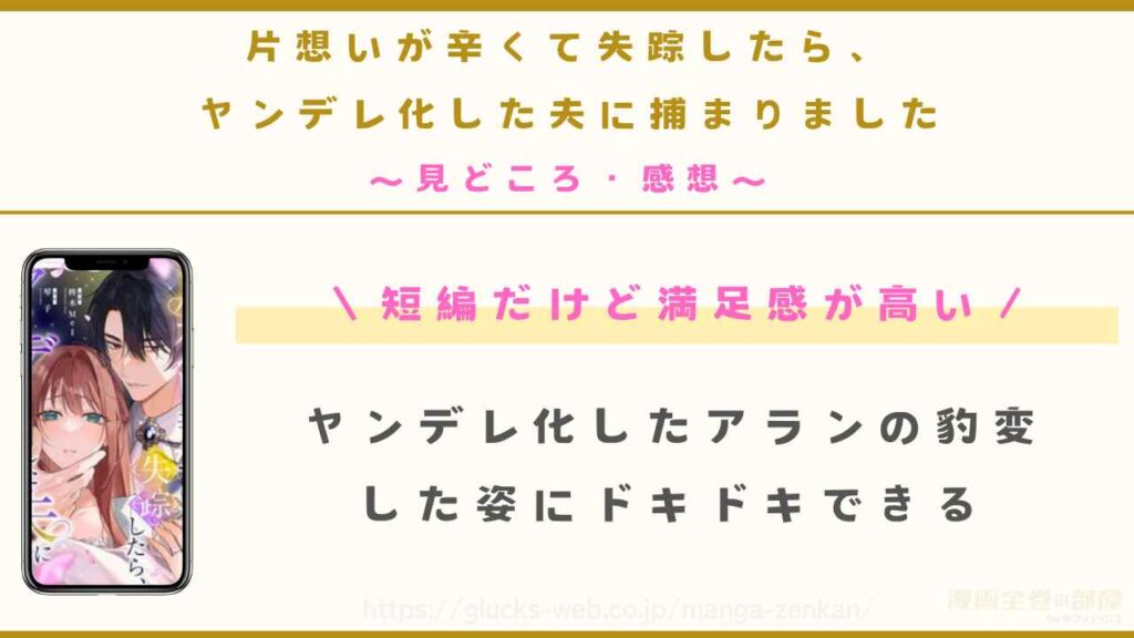 漫画『片想いが辛くて失踪したら、ヤンデレ化した夫に捕まりました』の見どころや感想