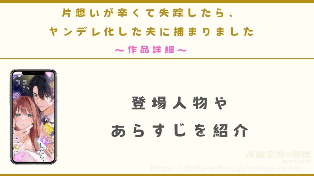 漫画『片想いが辛くて失踪したら、ヤンデレ化した夫に捕まりました』の作品詳細