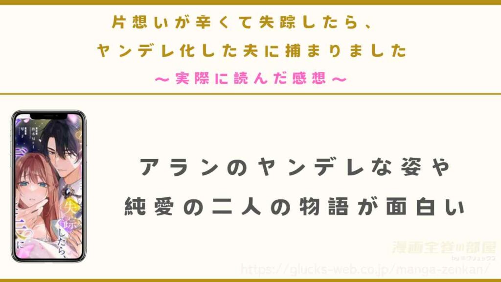 『片想いが辛くて失踪したら、ヤンデレ化した夫に捕まりました』を実際に読んだ感想