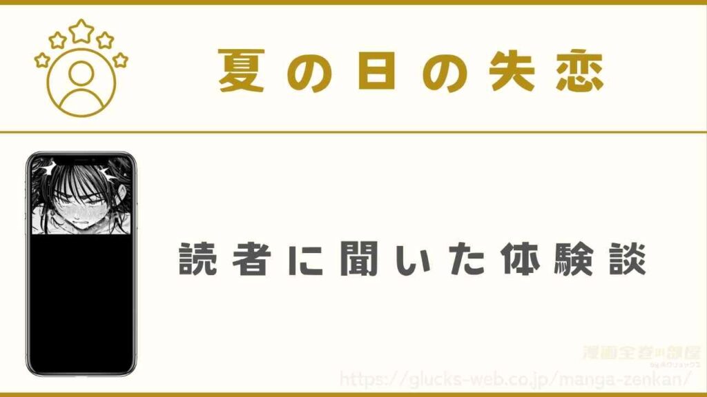 『夏の日の失恋』の体験談【読者に直接聞いてみた】