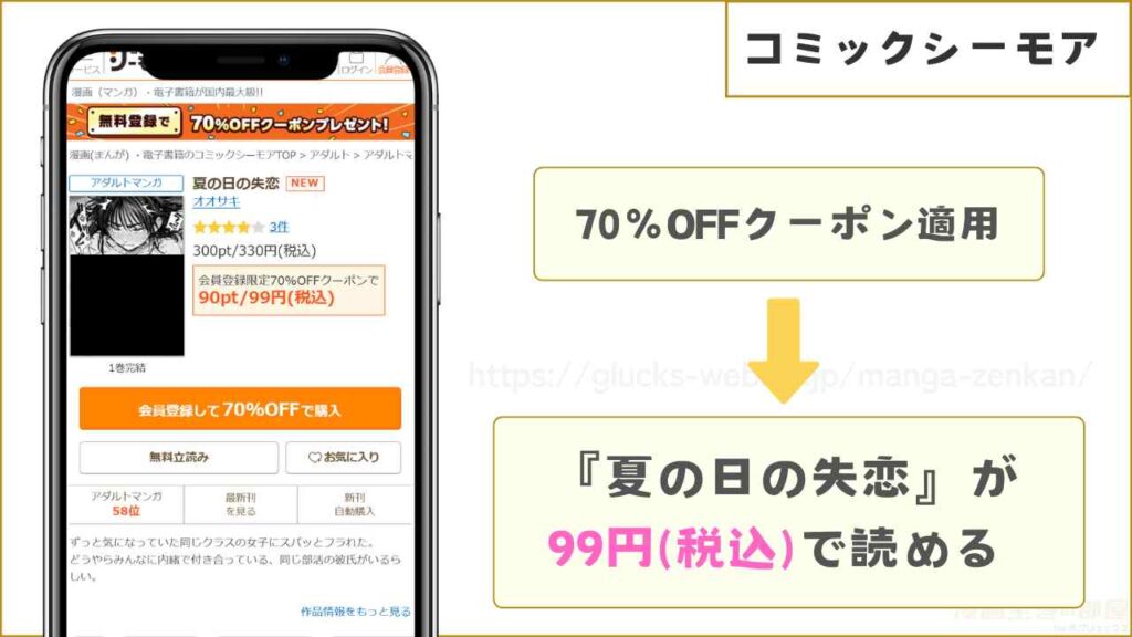 コミックシーモアなら『夏の日の失恋』が99円で読める