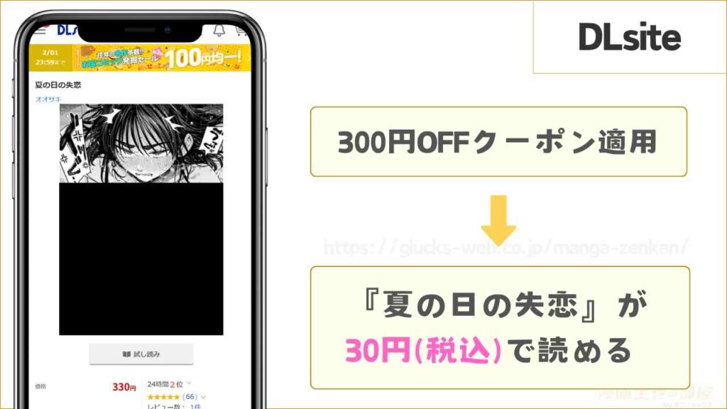 DLsiteなら『夏の日の失恋』が30円で読める