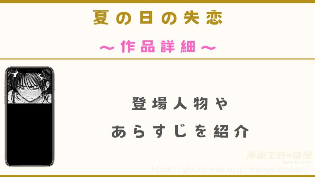 漫画『夏の日の失恋』の作品詳細
