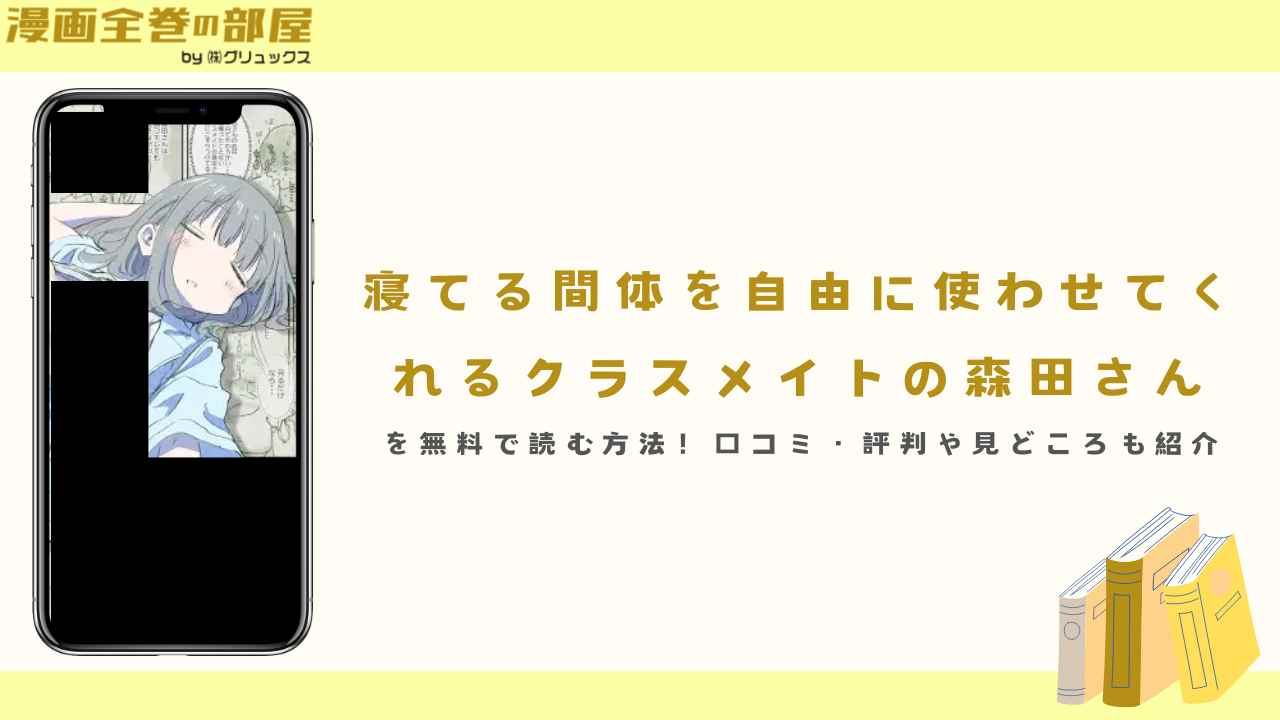 『寝てる間体を自由に使わせてくれるクラスメイトの森田さん』を無料で読む方法！口コミ・評判や見どころも紹介