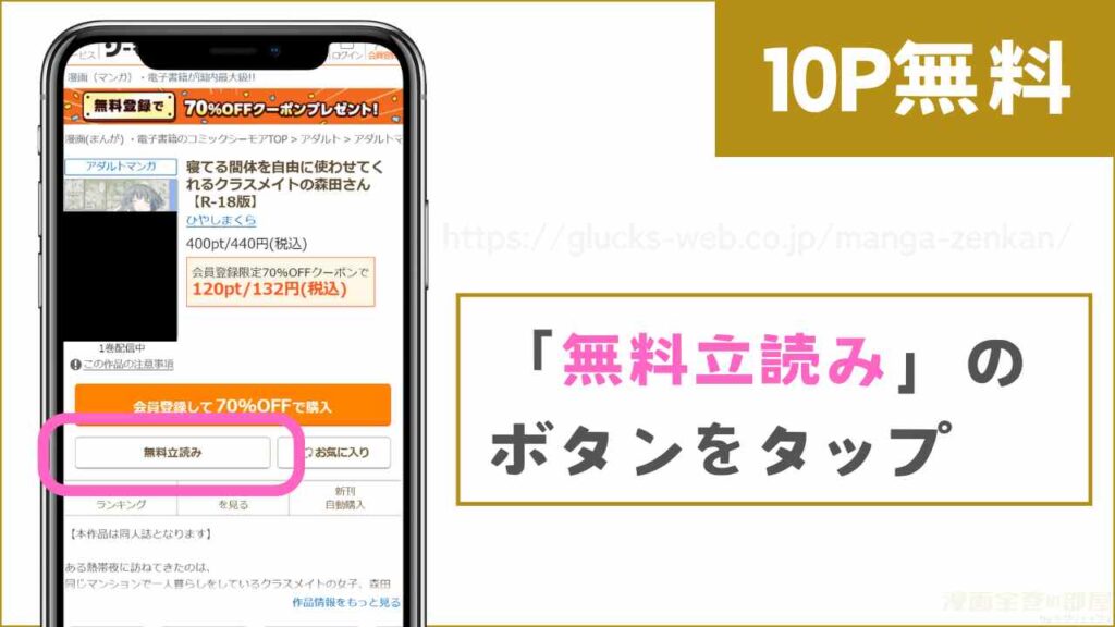 コミックシーモアで『寝てる間体を自由に使わせてくれるクラスメイトの森田さん』を試し読みする方法2