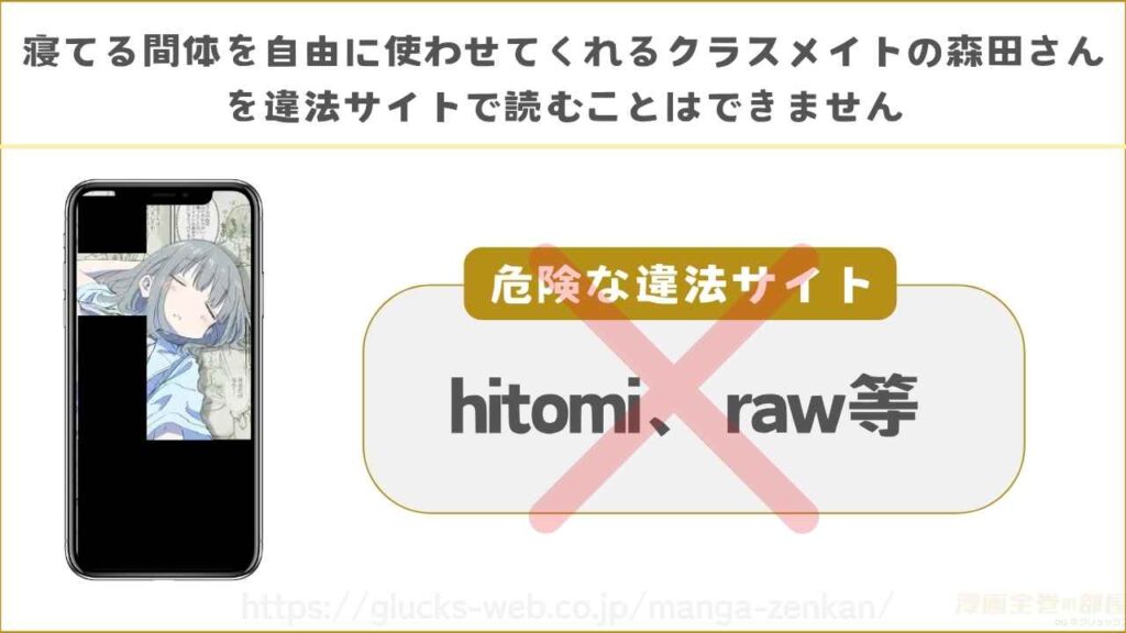 hitomiやrawなどの違法サイトで読むことはできない
