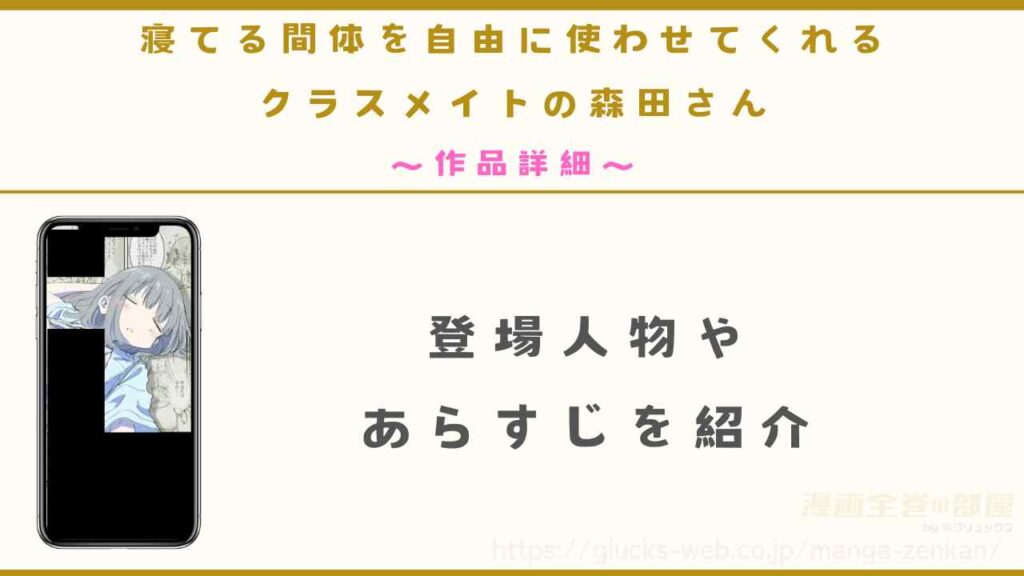 漫画『寝てる間体を自由に使わせてくれるクラスメイトの森田さん』の作品詳細