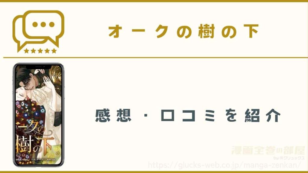 漫画|オークの樹の下の感想・口コミ