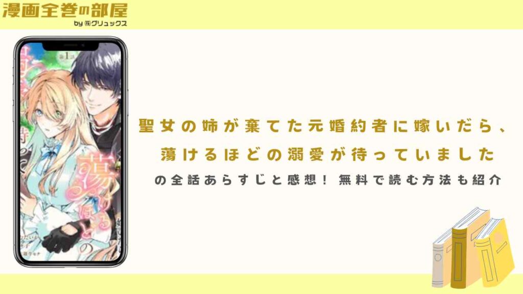 『聖女の姉が棄てた元婚約者に嫁いだら、蕩けるほどの溺愛が待っていました』の全巻あらすじと感想！無料で読む方法も紹介