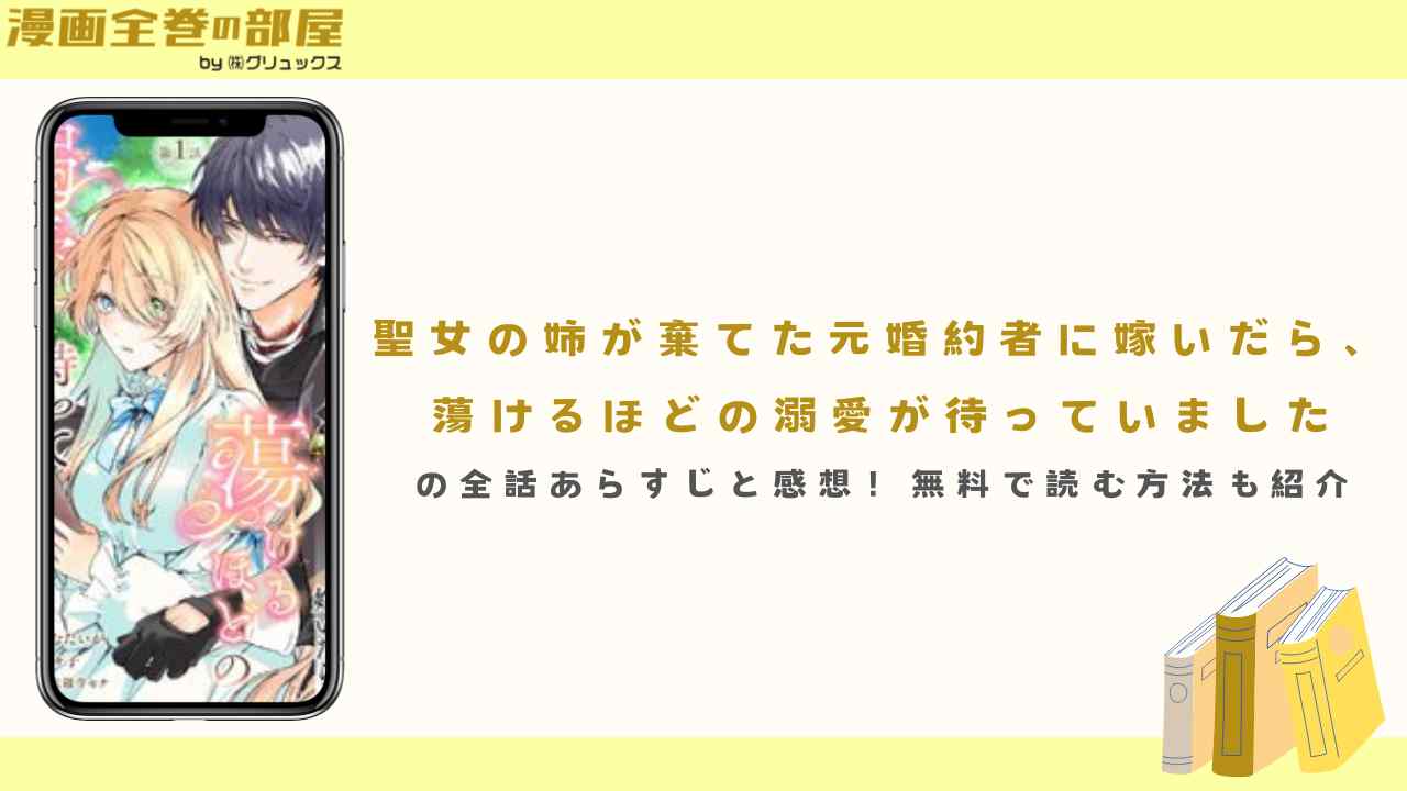 『聖女の姉が棄てた元婚約者に嫁いだら、蕩けるほどの溺愛が待っていました』の全巻あらすじと感想！無料で読む方法も紹介