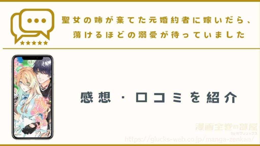 漫画『聖女の姉が棄てた元婚約者に嫁いだら、蕩けるほどの溺愛が待っていました』の感想・口コミ