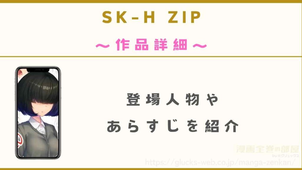 漫画『SK-H ZIP』の作品詳細
