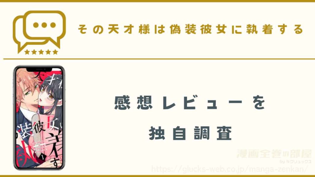 漫画|その天才様は偽装彼女に執着するの感想レビュー