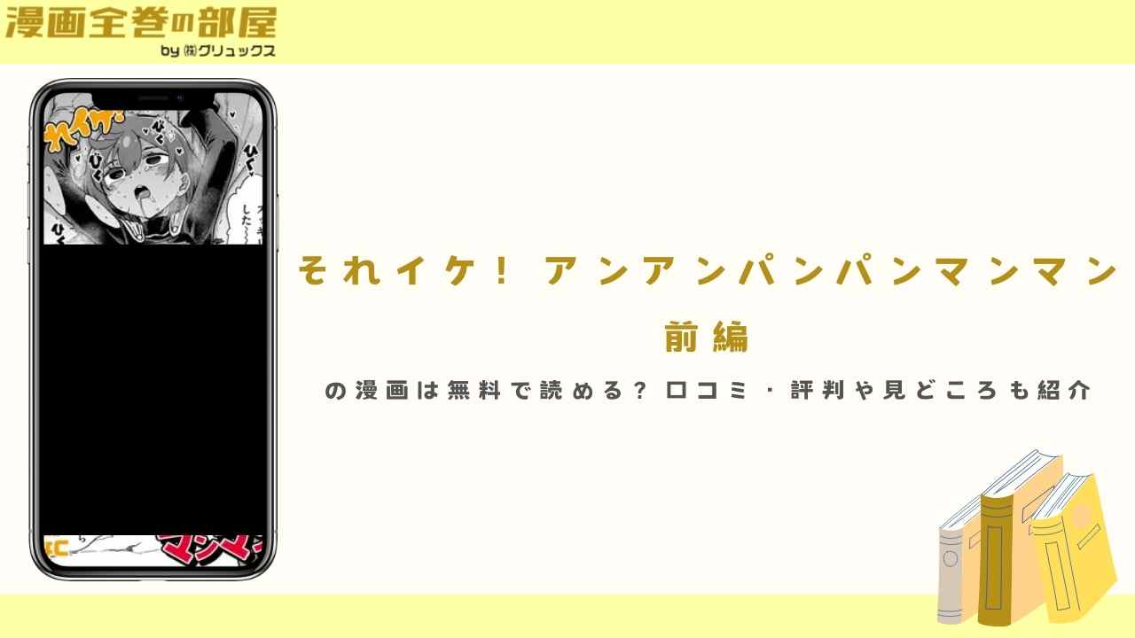 『それイケ!アンアンパンパンマンマン 前編』の漫画は無料で読める?口コミ・評判や見どころも紹介