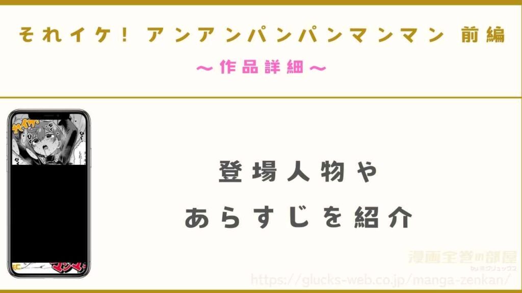 漫画『それイケ!アンアンパンパンマンマン 前編』の作品詳細