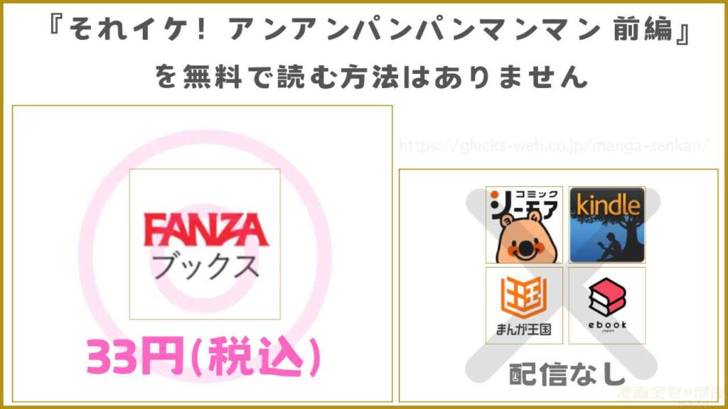 漫画『それイケ！アンアンパンパンマンマン 前編』は無料で読めないがお得に読める