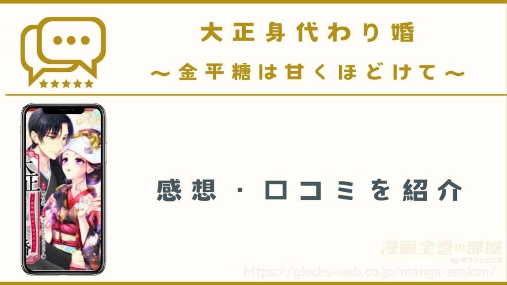 漫画『大正身代わり婚～金平糖は甘くほどけて～』の感想・口コミ