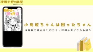 『小鳥遊ちゃんは困ったちゃん』は無料で読める?口コミ・評判や見どころも紹介