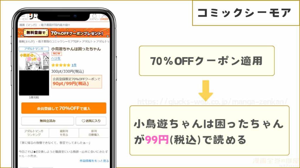 コミックシーモアなら『小鳥遊ちゃんは困ったちゃん』が99円で読める