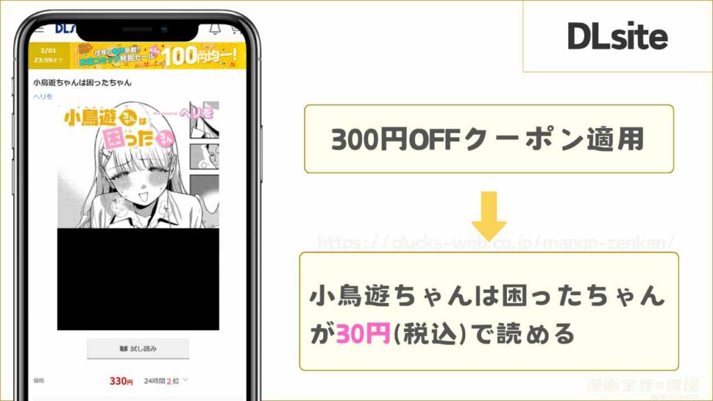 DLsiteなら『小鳥遊ちゃんは困ったちゃん』が30円で読める