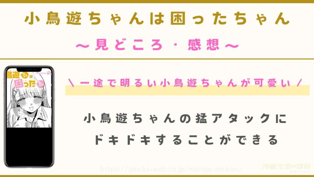 漫画『小鳥遊ちゃんは困ったちゃん』の見どころや感想