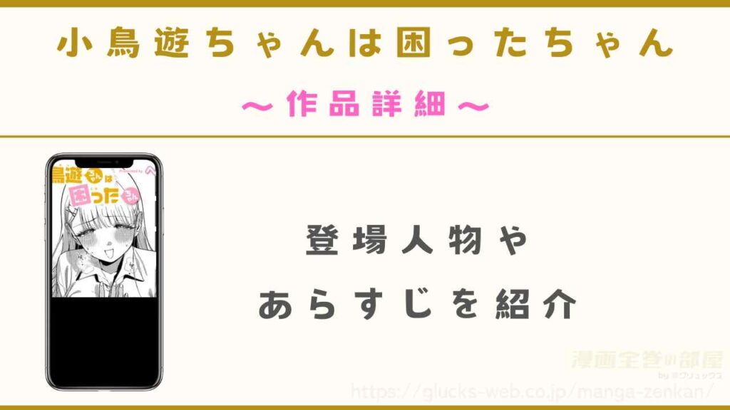 漫画『小鳥遊ちゃんは困ったちゃん』の作品詳細