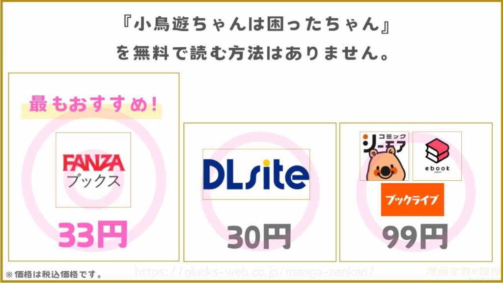漫画『小鳥遊ちゃんは困ったちゃん』は無料で読めないがお得に読める
