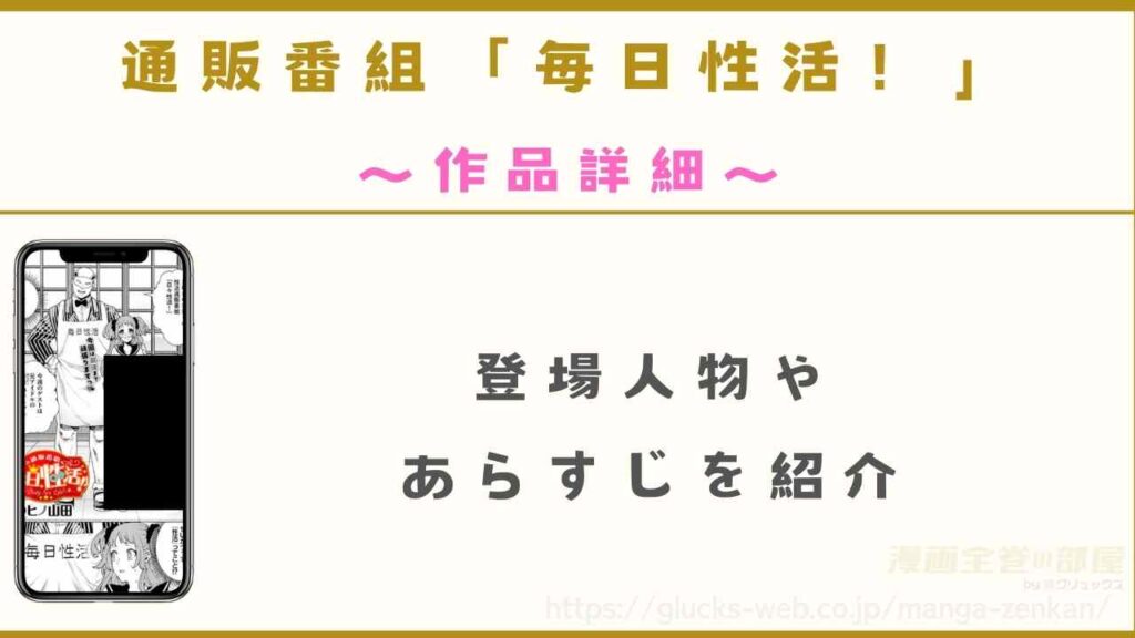 漫画『通販番組「毎日性活！」』の作品詳細