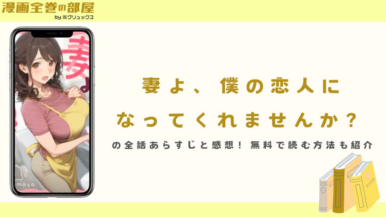 『妻よ、僕の恋人になってくれませんか？』の全話あらすじと感想！無料で読む方法も紹介