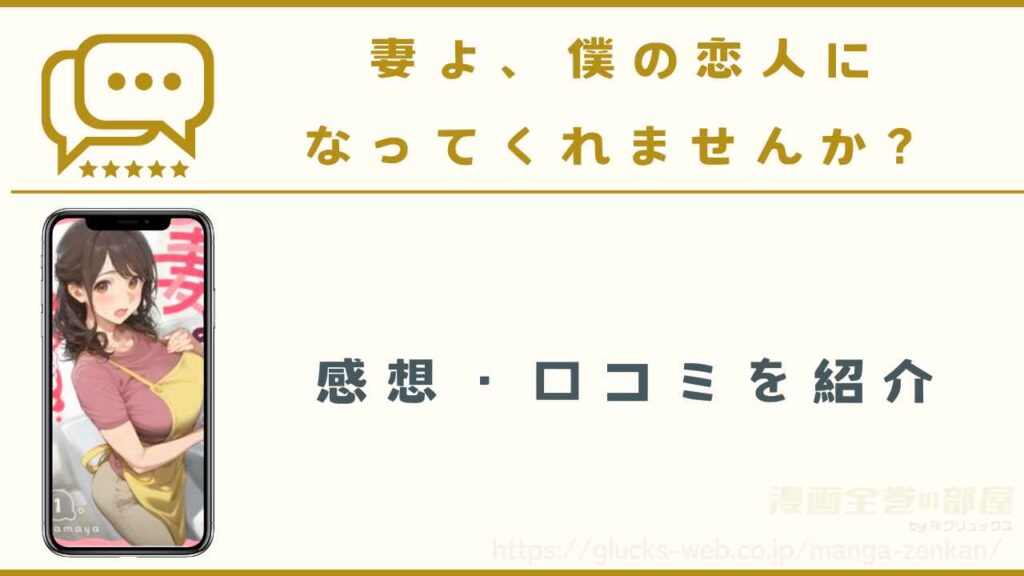 漫画『妻よ、僕の恋人になってくれませんか？』の感想・口コミ