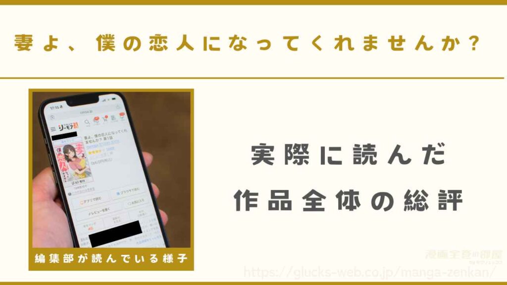 漫画『妻よ、僕の恋人になってくれませんか？』を実際に読んだ総評