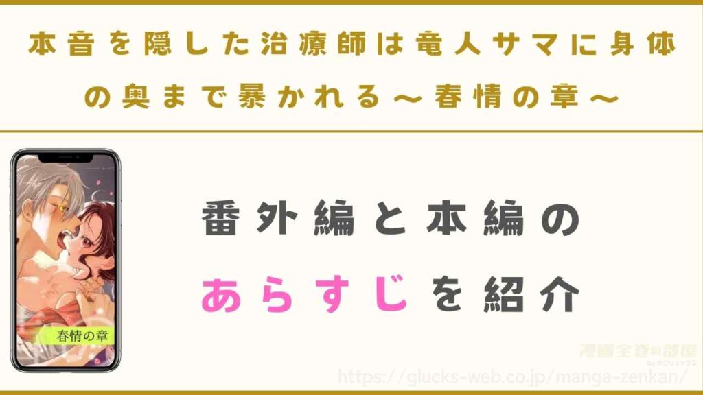 漫画『本音を隠した治療師は竜人サマに身体の奥まで暴かれる〜春情の章〜』のあらすじ
