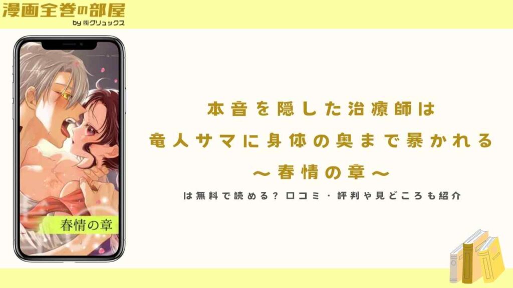 『本音を隠した治療師は竜人サマに身体の奥まで暴かれる〜春情の章〜』は無料で読める？口コミ・評判や見どころも紹介