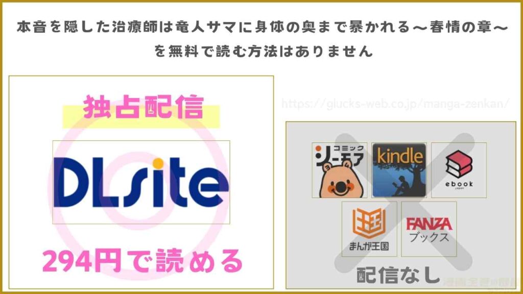 漫画『本音を隠した治療師は竜人サマに身体の奥まで暴かれる〜春情の章〜』は無料で読めないがお得に読める