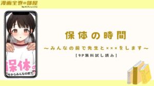 保体の時間〜みんなの前で先生と×××をします〜【9P無料試し読み】（おもちフライ屋さん）