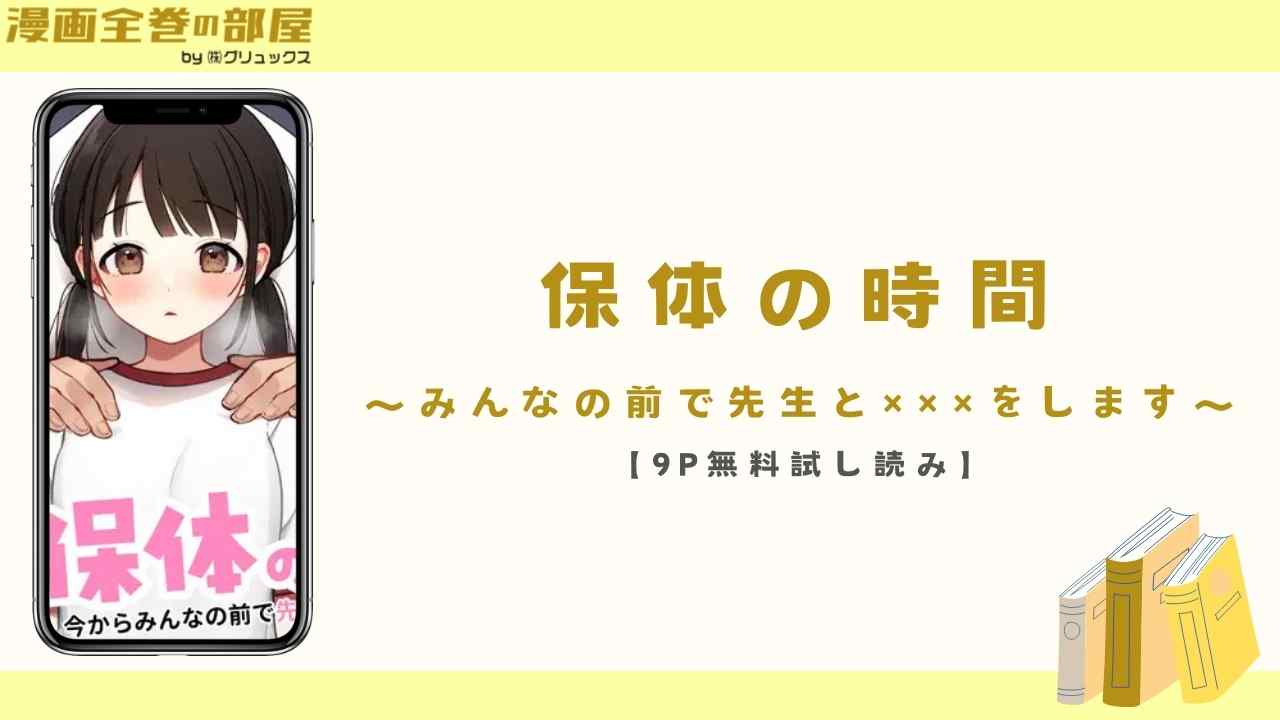 保体の時間〜みんなの前で先生と×××をします〜【9P無料試し読み】(おもちフライ屋さん)