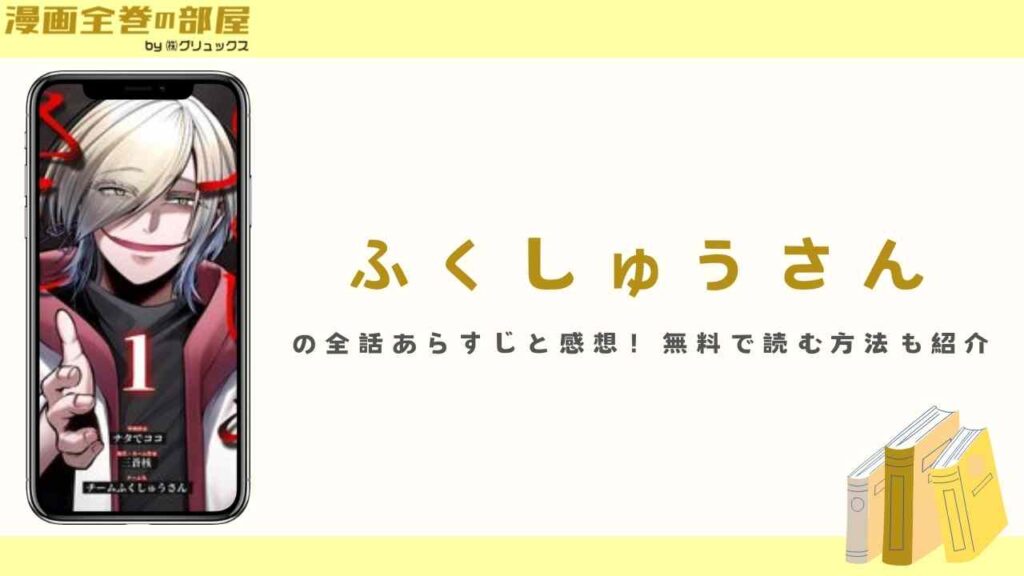 『ふくしゅうさん』の全話あらすじと感想！無料で読む方法も紹介