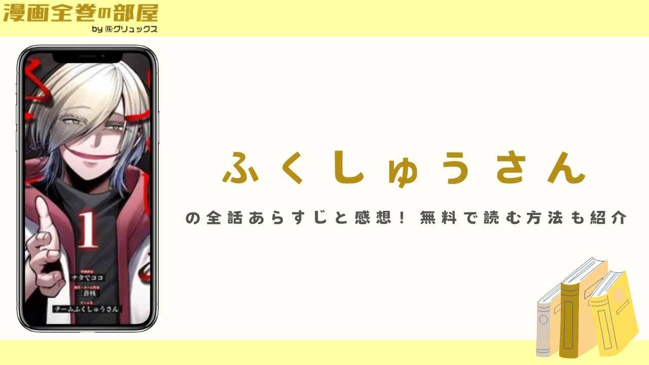 『ふくしゅうさん』の全話あらすじと感想!無料で読む方法も紹介