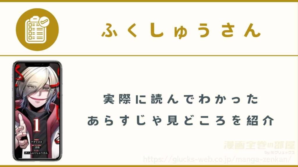 漫画『ふくしゅうさん』のあらすじ・見どころ
